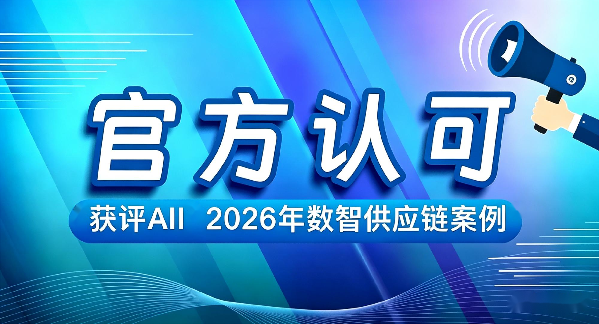 阿爾卑斯·慧湃APS獲評AII“2026年數智供應鏈案例” 阿爾卑斯·慧湃APS獲評AII“2026年數智供應鏈案例”